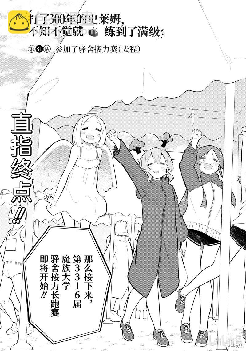 《打了三百年的史莱姆，不知不觉就练到了满等》第81.1话 第3页