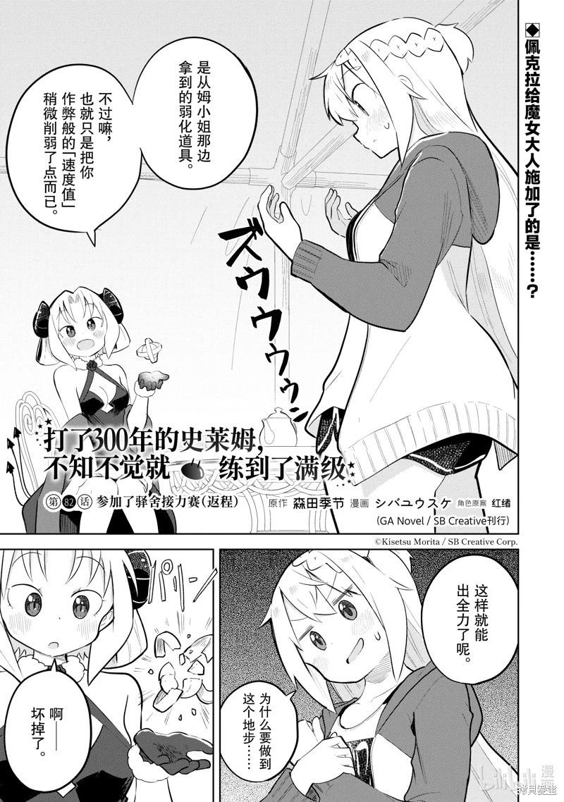 《打了三百年的史莱姆，不知不觉就练到了满等》第82.1话 第1页