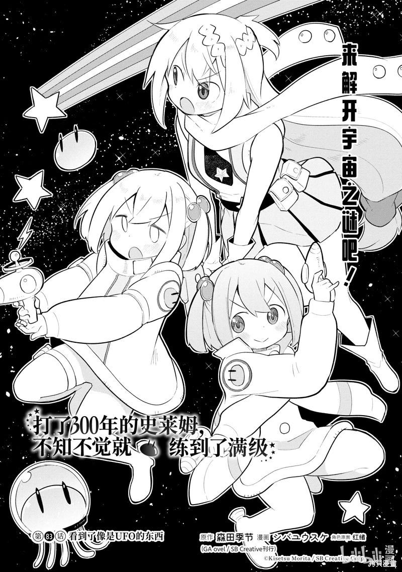 《打了三百年的史莱姆，不知不觉就练到了满等》第83.1话 第1页