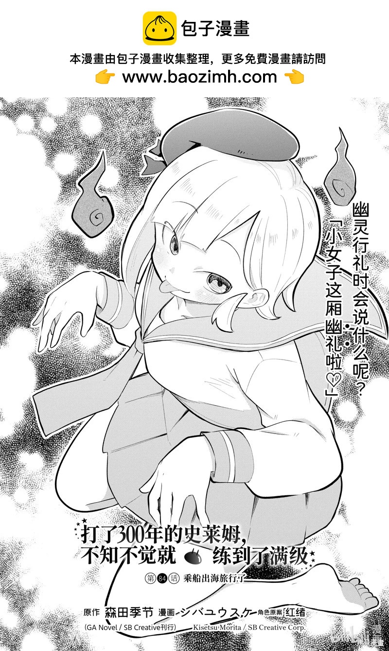《打了三百年的史莱姆，不知不觉就练到了满等》第84.1话 第2页