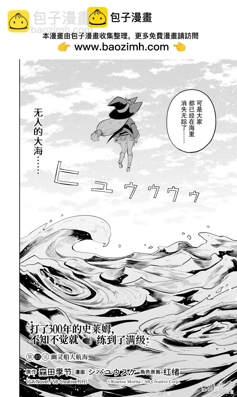 《打了三百年的史莱姆，不知不觉就练到了满等》第85.1话 第2页