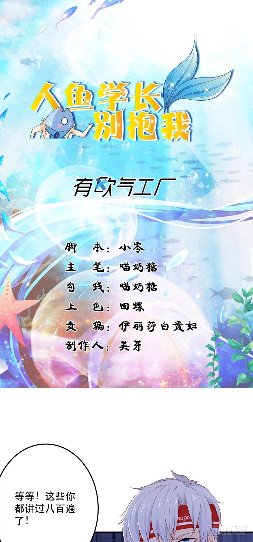 《人鱼学长别抱我》3 人为刀俎，我为鱼头？ 第1页
