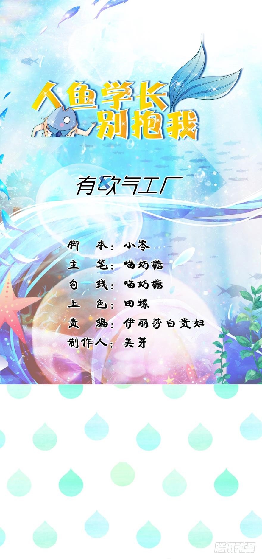 《人鱼学长别抱我》2 单身鱼的渴望！ 第1页