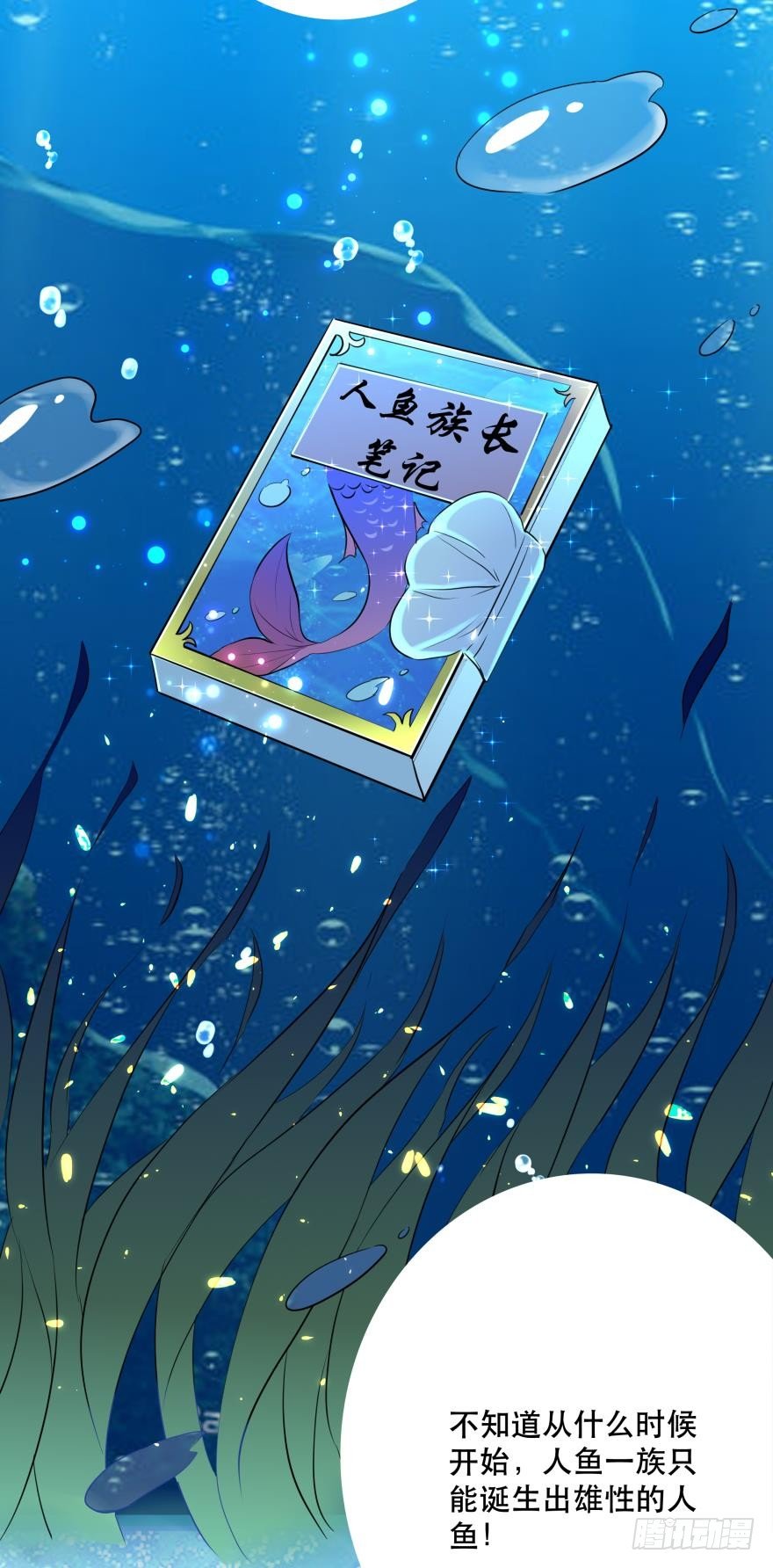 《人鱼学长别抱我》2 单身鱼的渴望！ 第31页