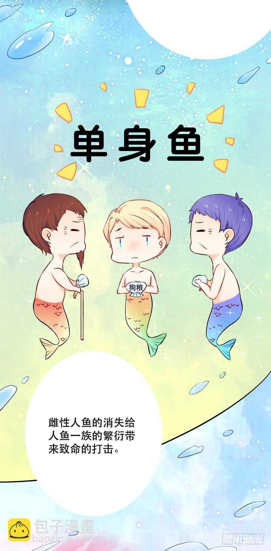 《人鱼学长别抱我》2 单身鱼的渴望！ 第32页