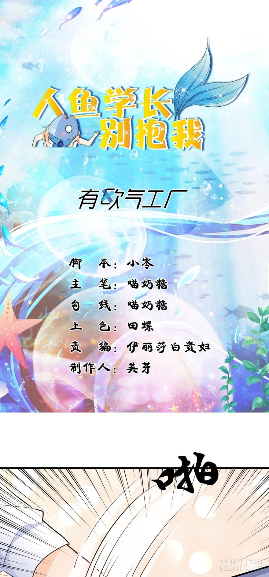《人鱼学长别抱我》你们背着我干什么？！ 第1页