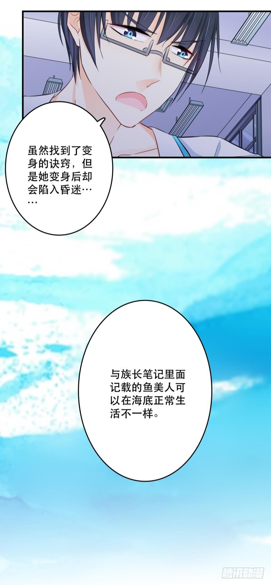 《人鱼学长别抱我》你们背着我干什么？！ 第27页