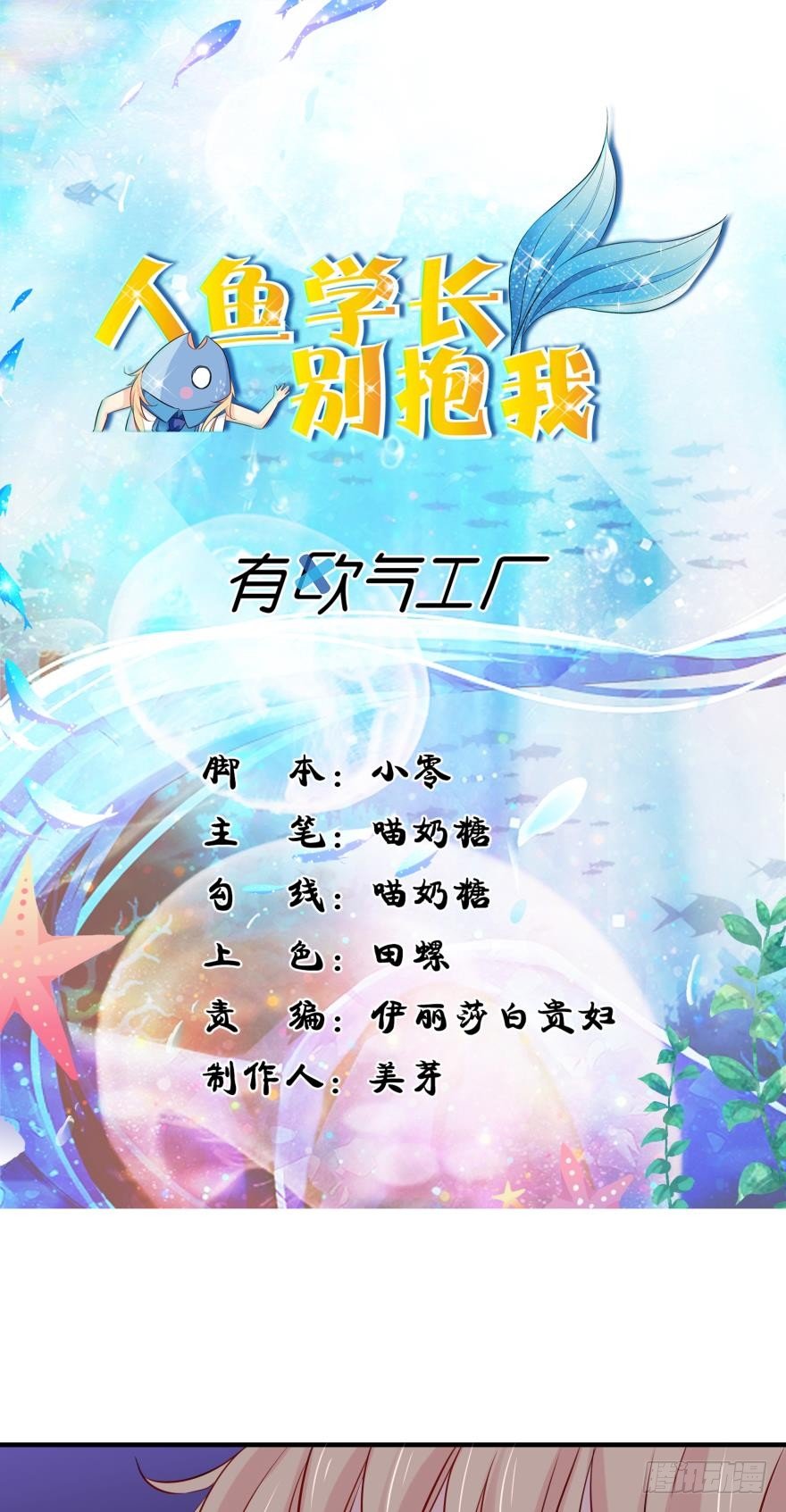 《人鱼学长别抱我》M教室之校园传说 第1页