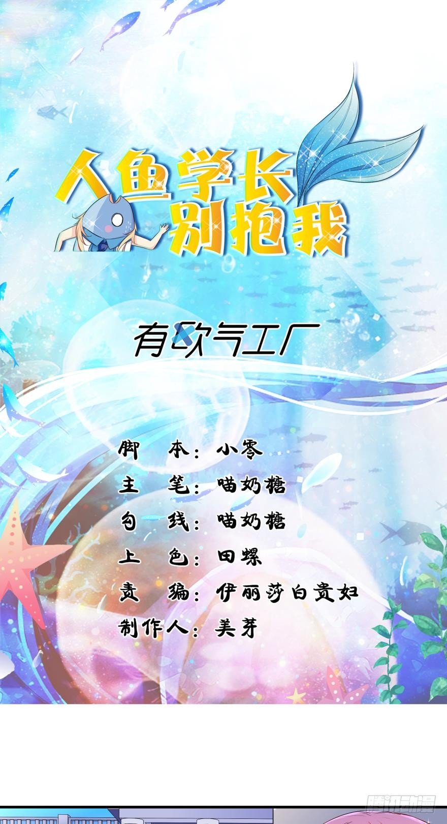 《人鱼学长别抱我》恶俗的展开 第1页