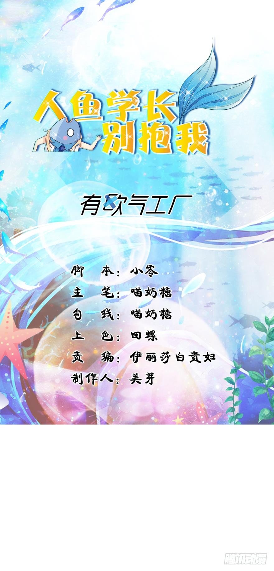 《人鱼学长别抱我》喂？是110吗？ 第1页