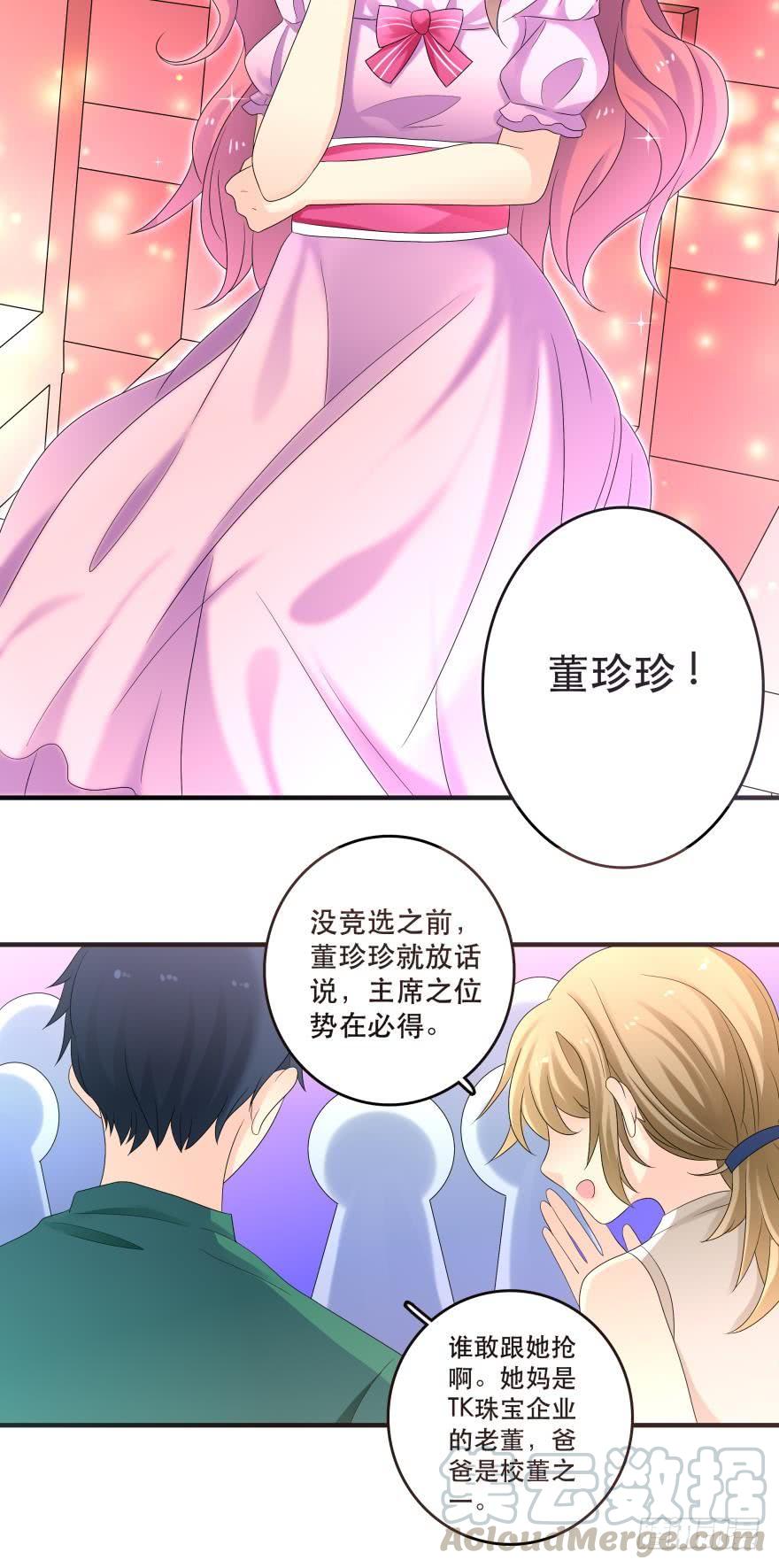 《人鱼学长别抱我》竞选风波1 第25页