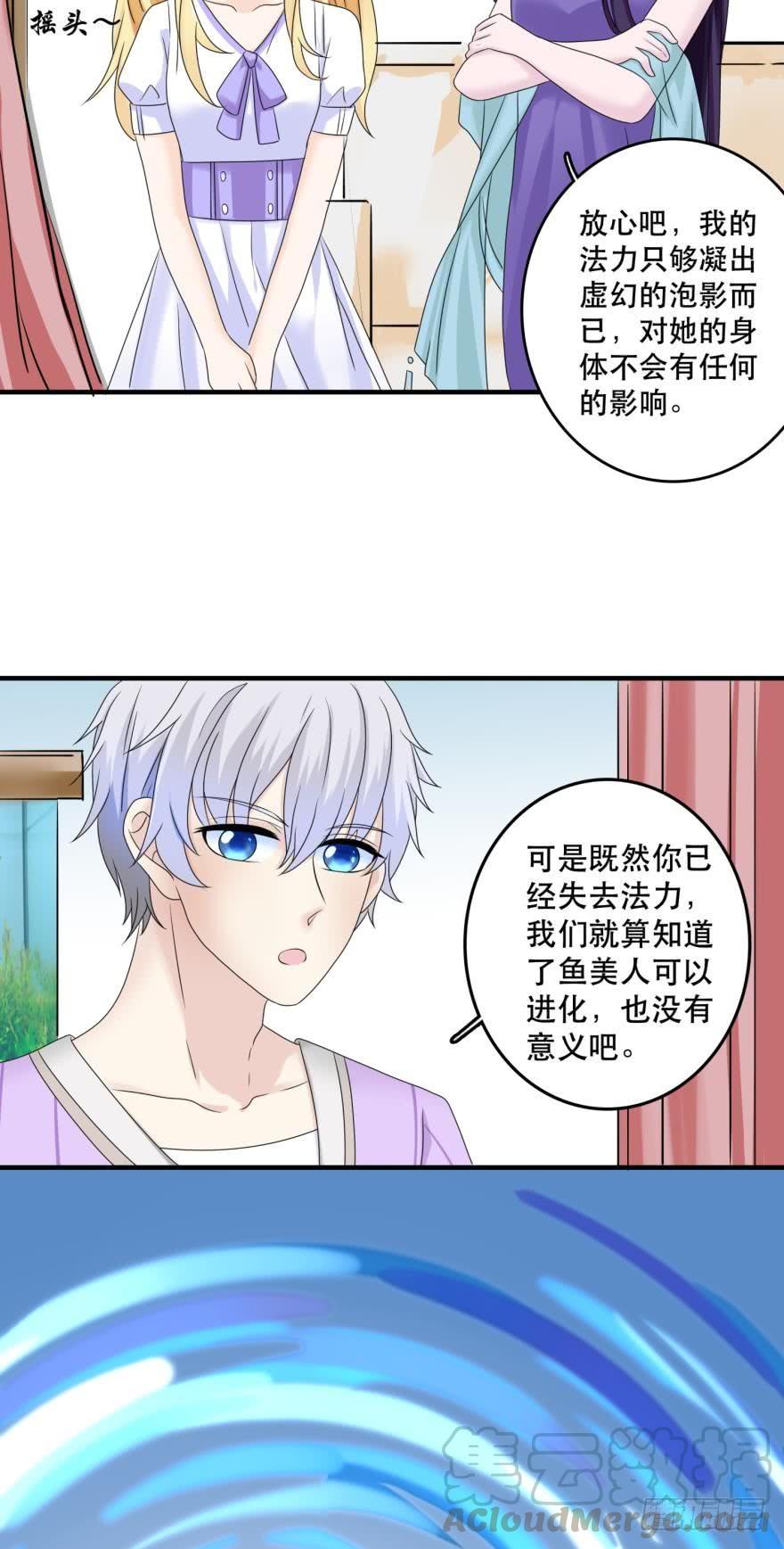 《人鱼学长别抱我》进化吧，阿瑾！ 第21页