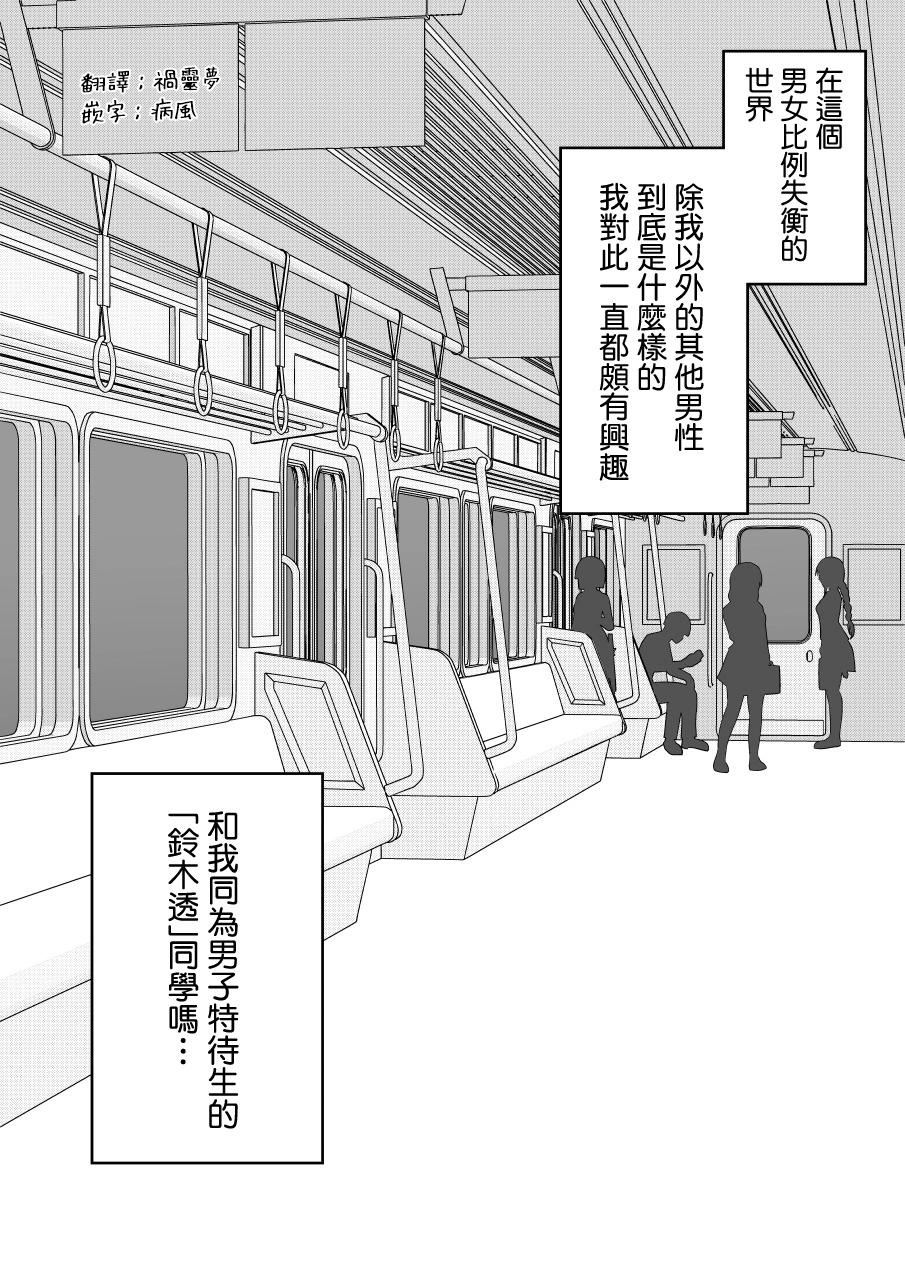 《男女比139的平行世界》第91话 第1页