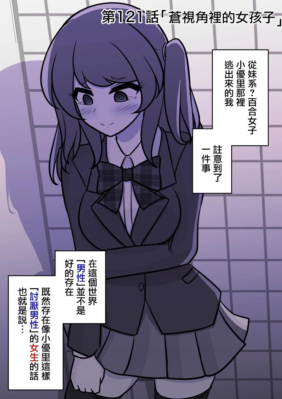 《男女比139的平行世界》第121话 第1页