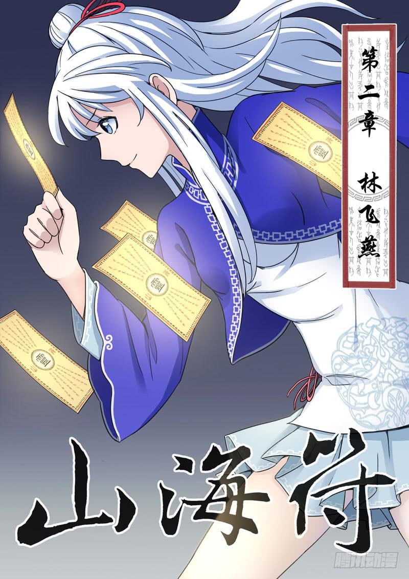 《山海符》2.林飞燕 第1页