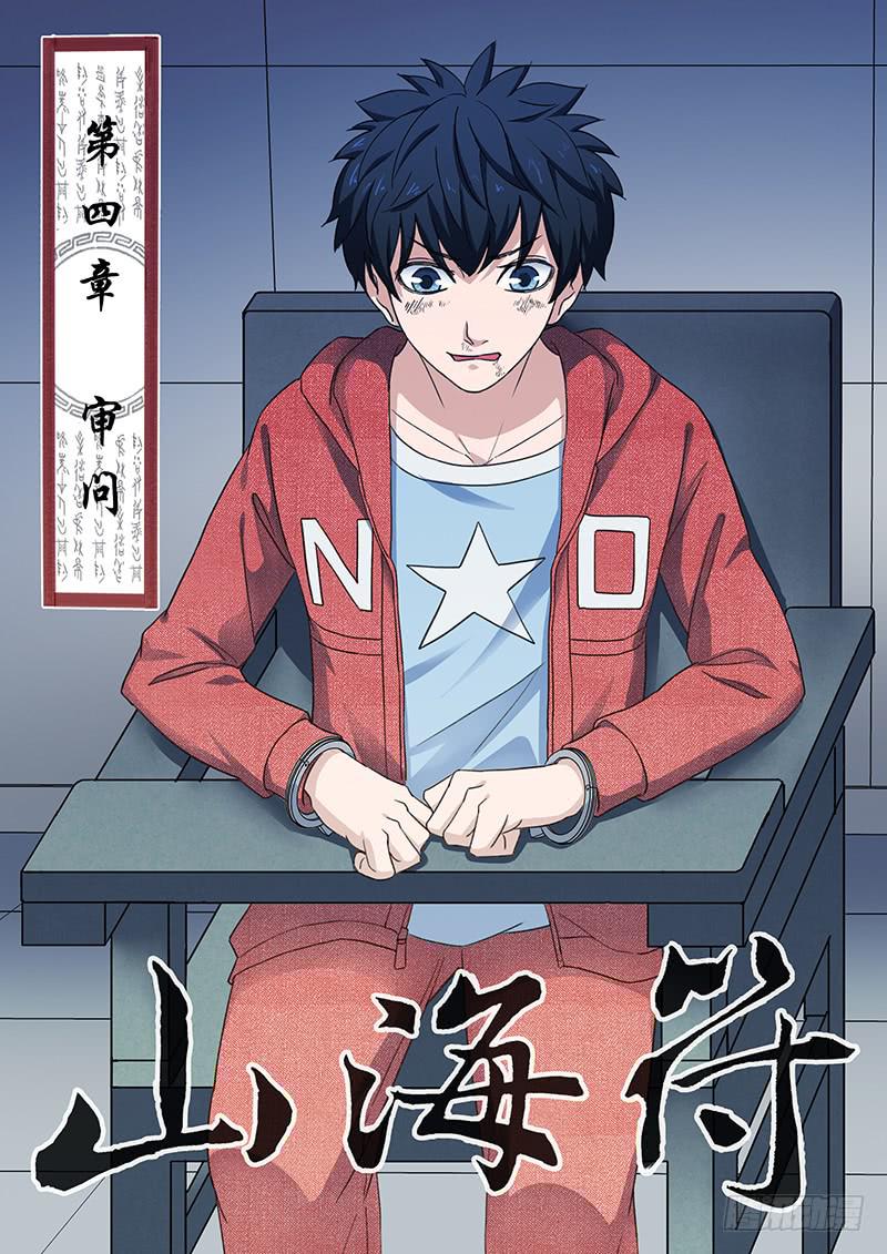 《山海符》4.审问 第1页