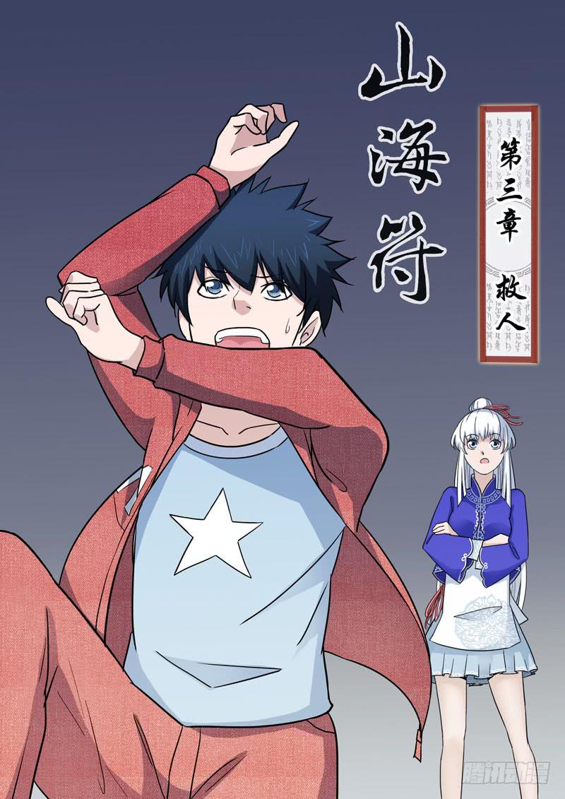 《山海符》3.救人 第1页