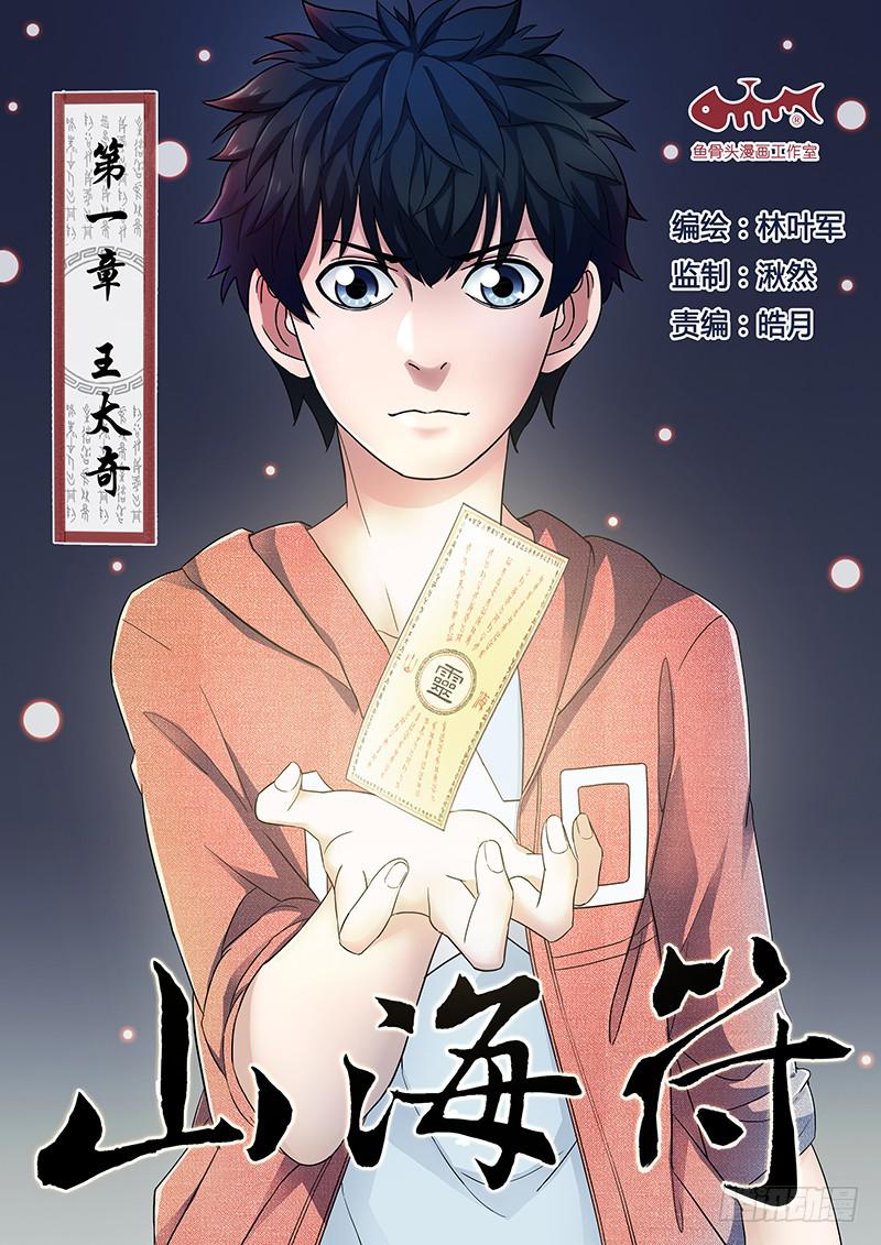 《山海符》1.王太奇 第1页