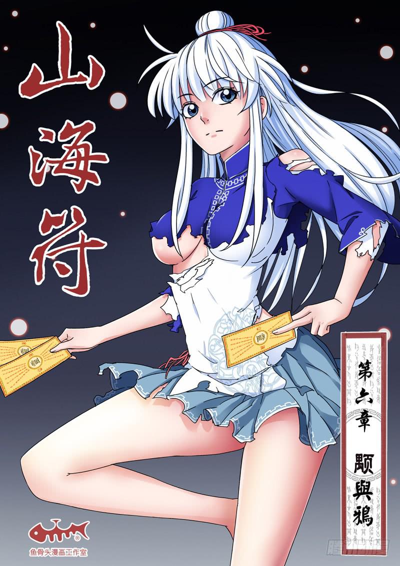 《山海符》7.颙与鸦 第1页