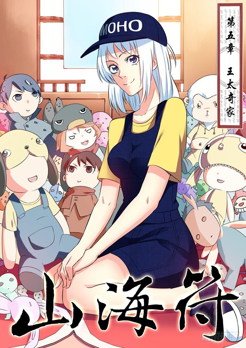 《山海符》6.王太奇家 第1页