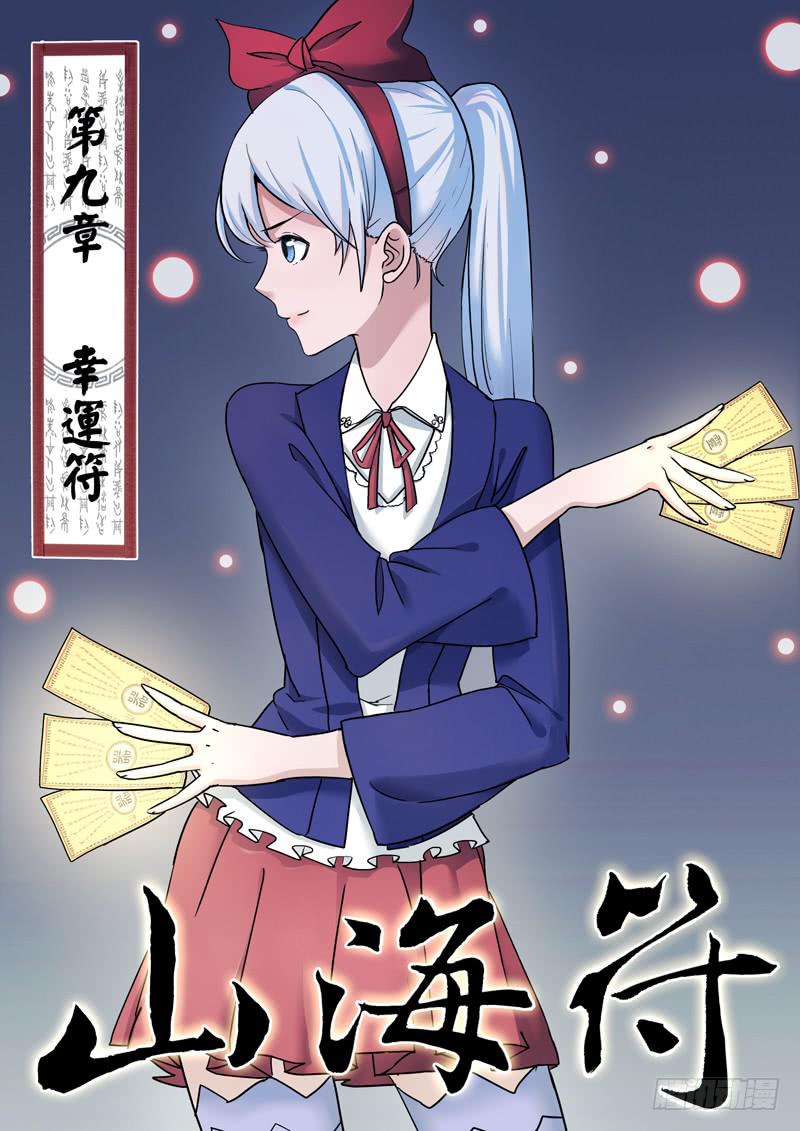 《山海符》10.幸运符 第1页
