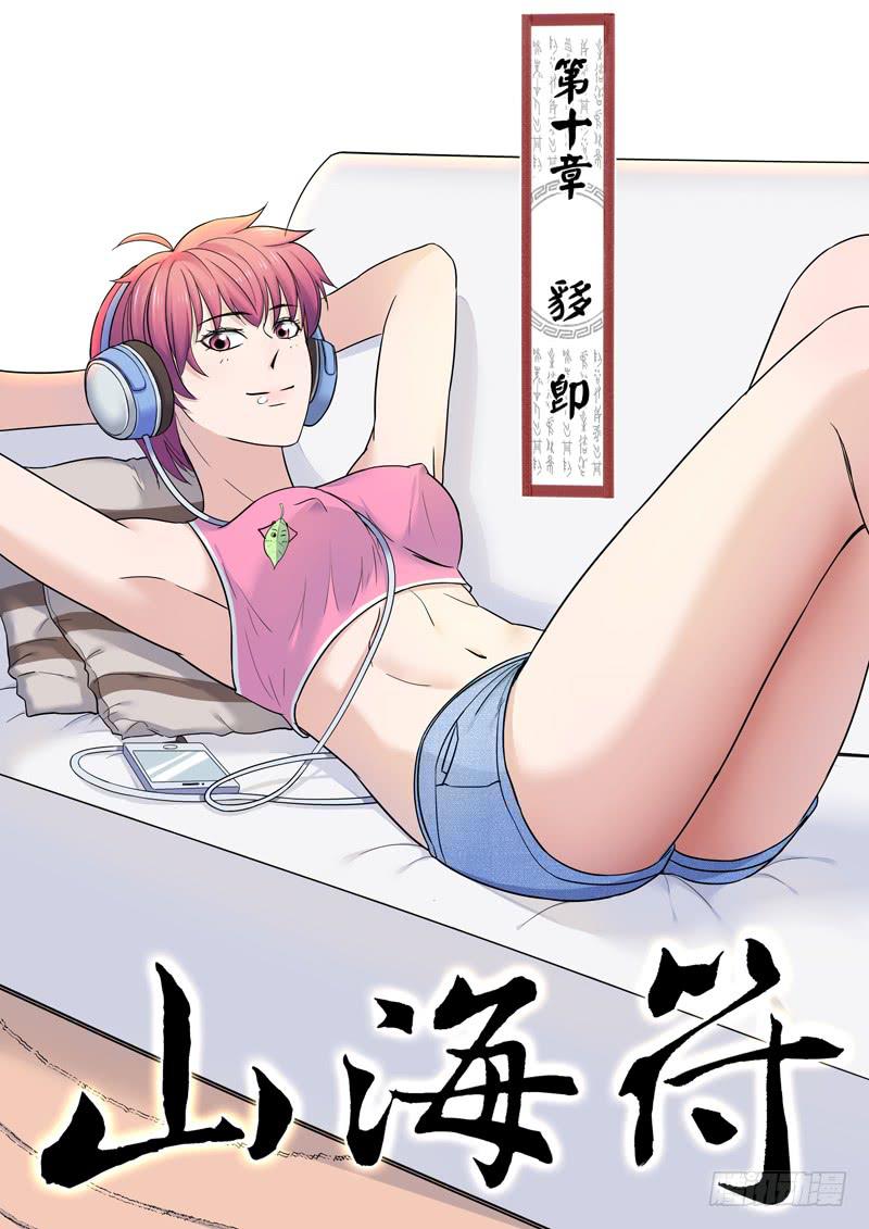 《山海符》11.犭多即 第1页