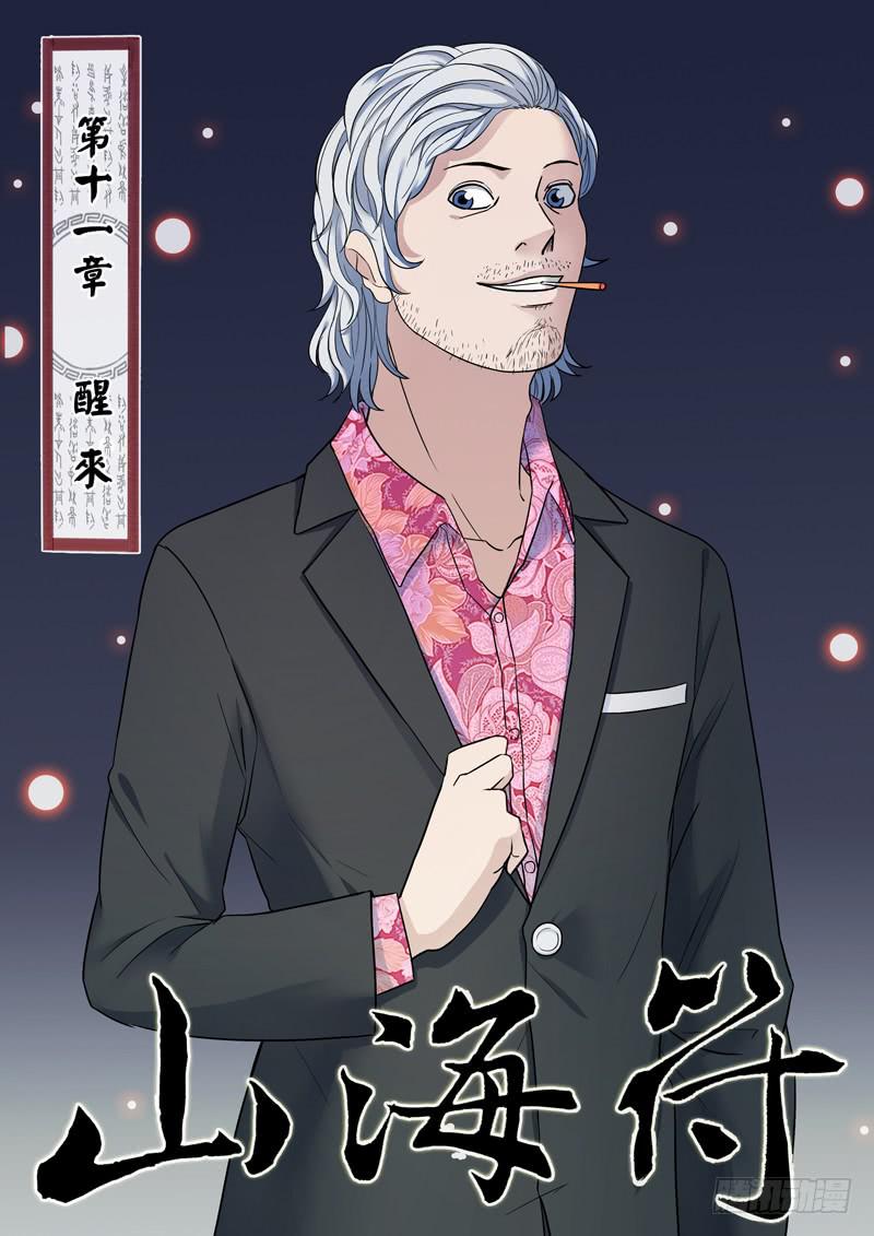 《山海符》12.醒来 第1页