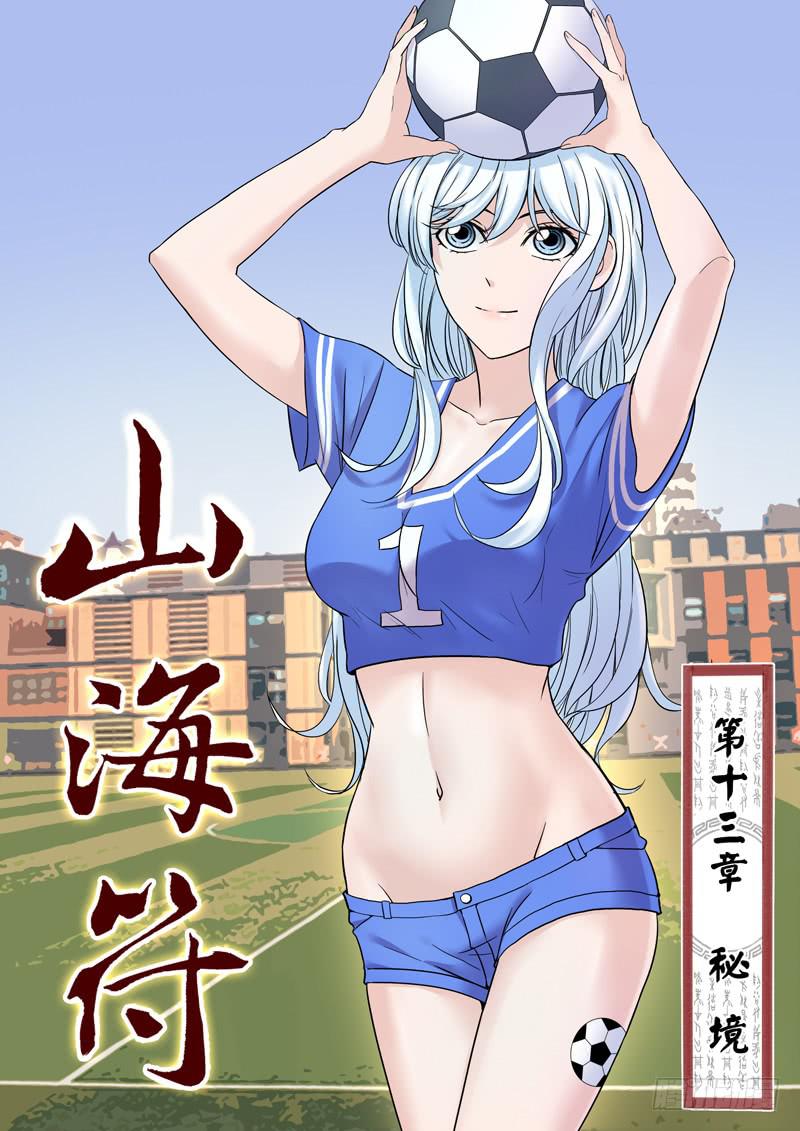 《山海符》14.秘境 第1页