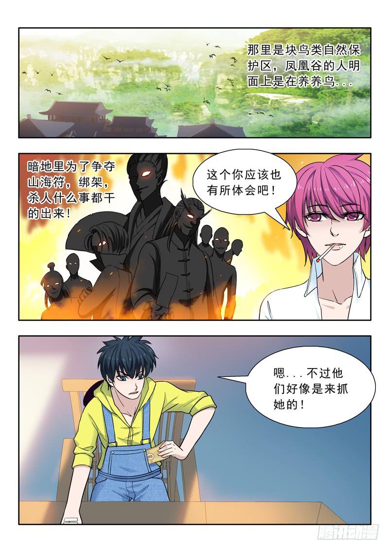 《山海符》13.凤凰谷 第10页