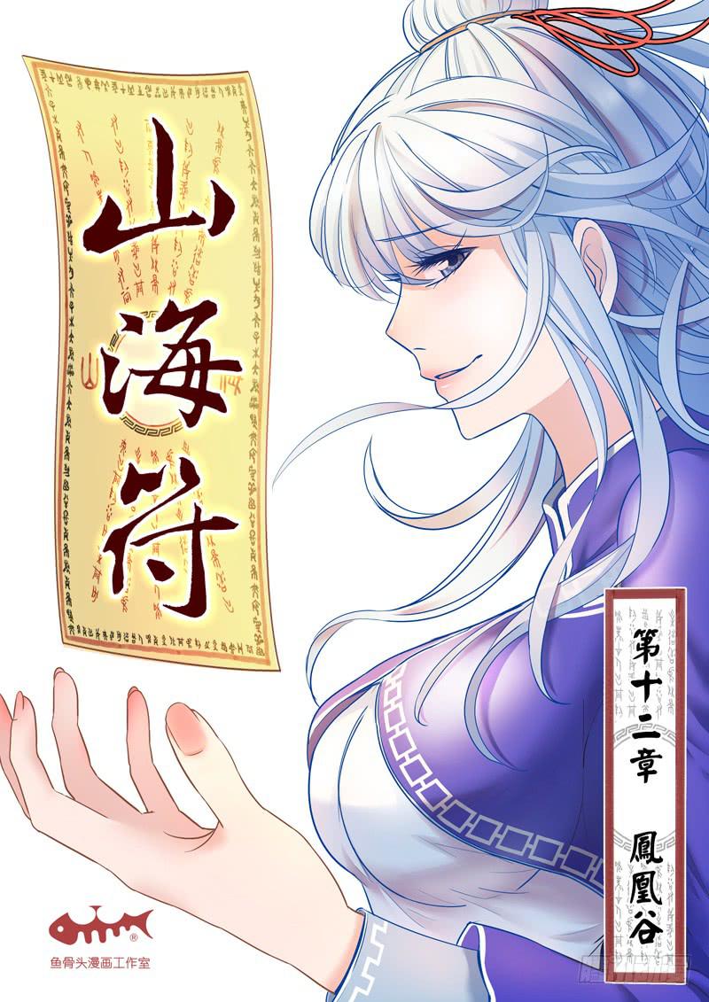 《山海符》13.凤凰谷 第1页