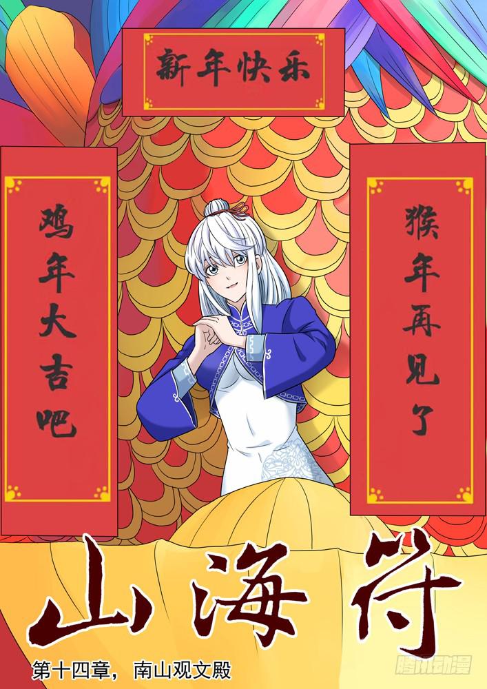 《山海符》15.南山观文殿 第1页