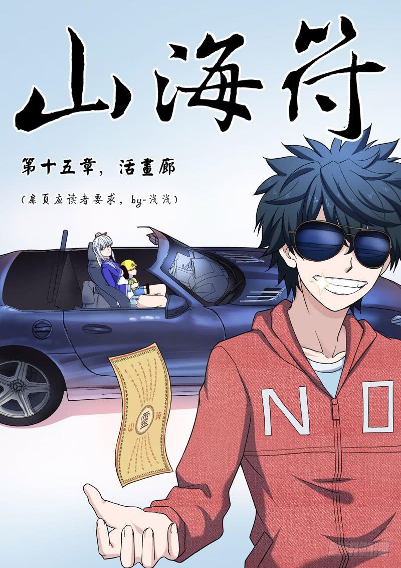 《山海符》16.活画廊 第1页