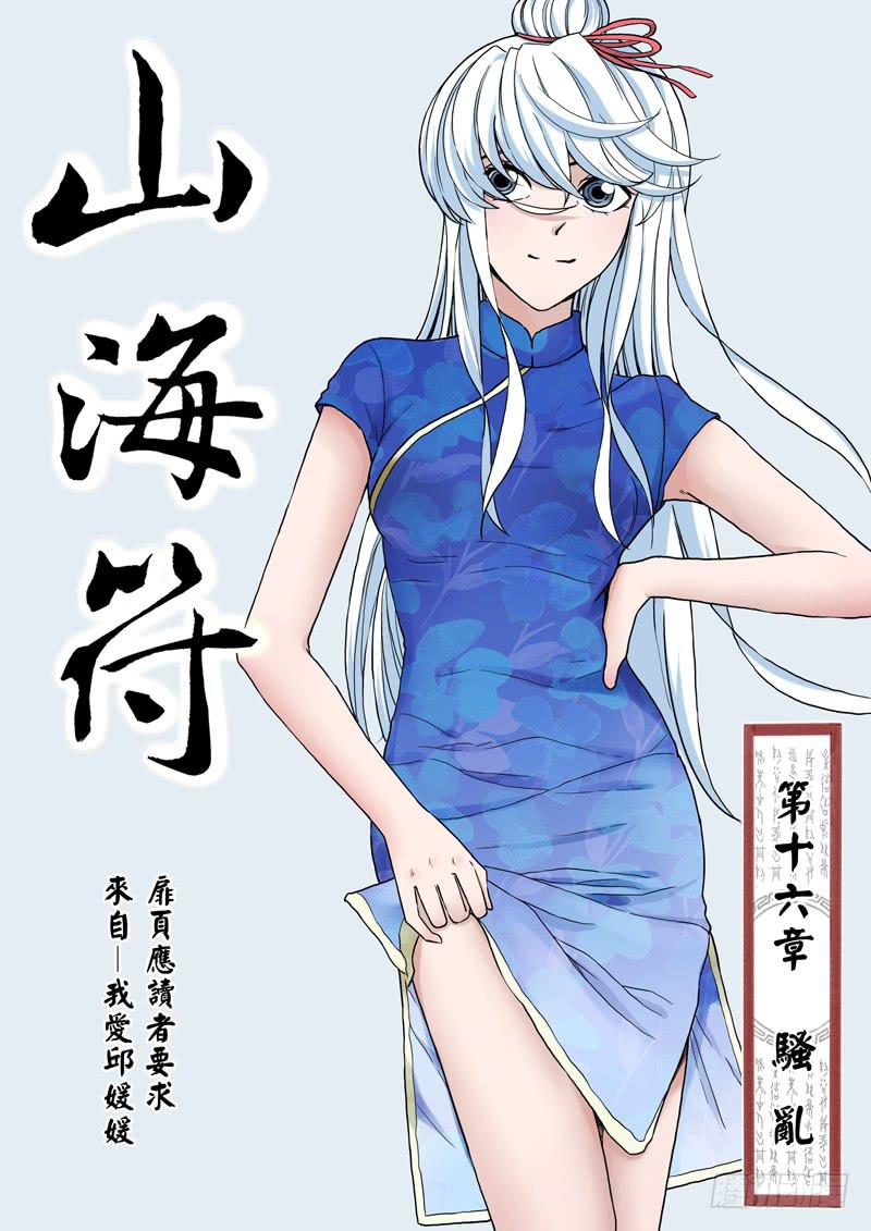 《山海符》17.骚乱 第1页