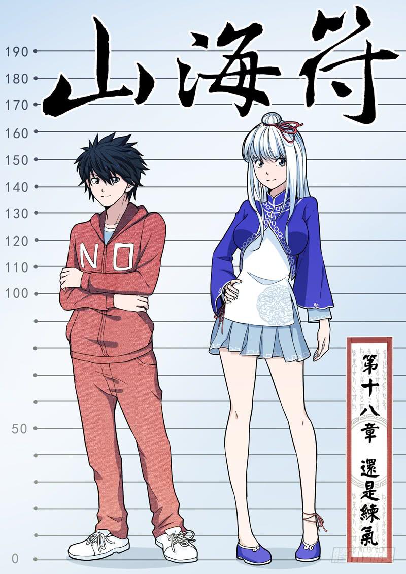 《山海符》19.还是练气 第1页