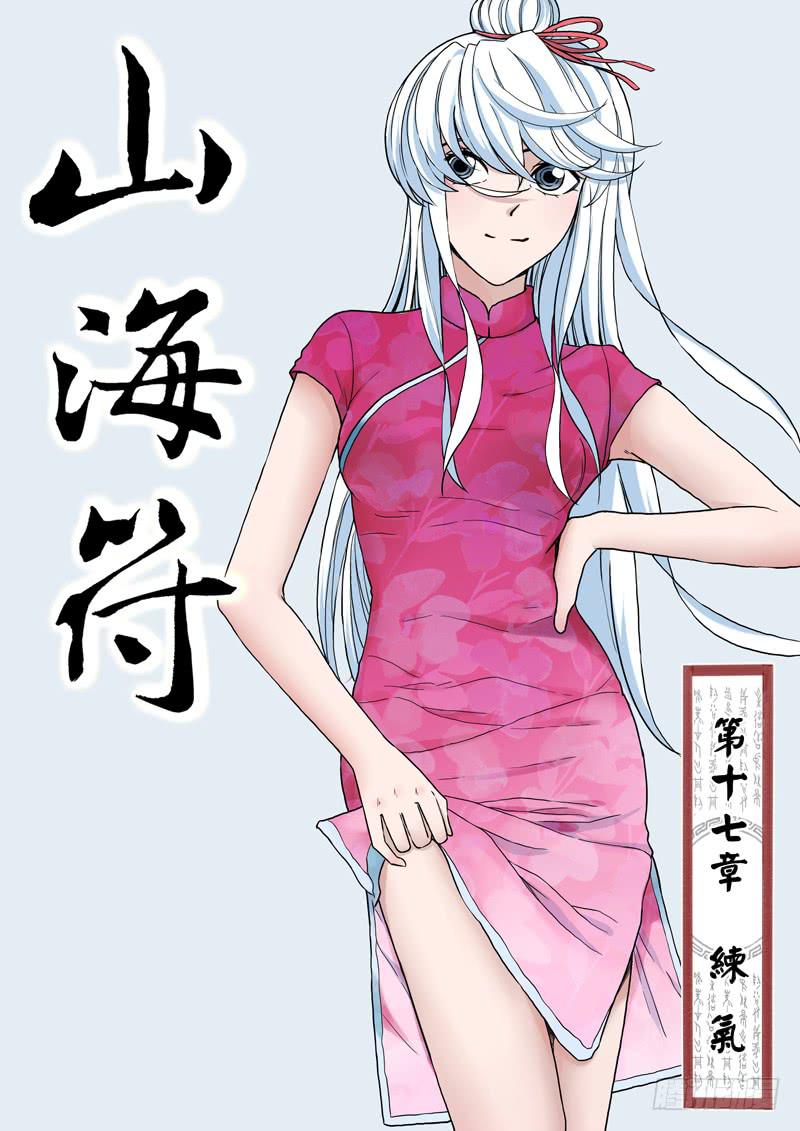 《山海符》18.练气 第1页