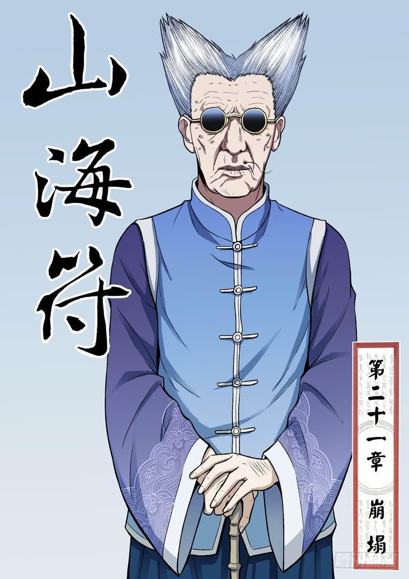 《山海符》22.崩塌 第1页