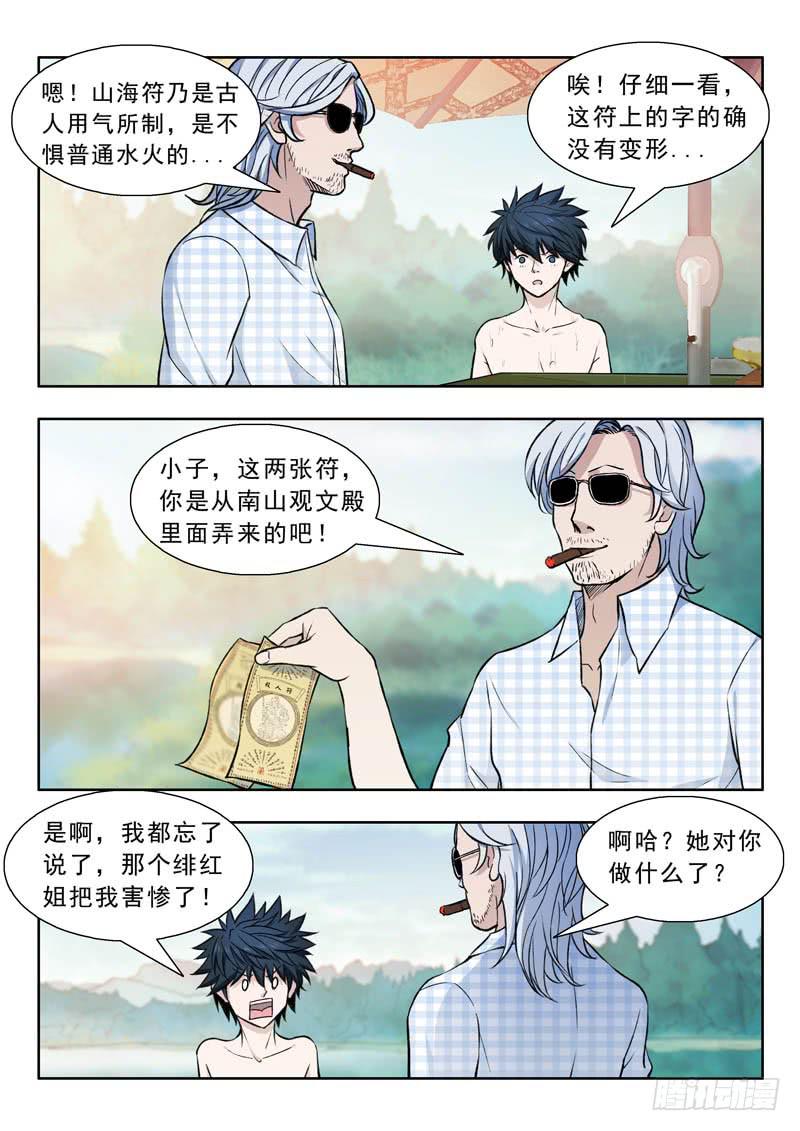 《山海符》23.回来 第10页