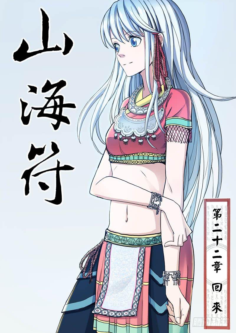 《山海符》23.回来 第1页