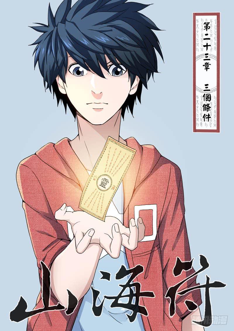 《山海符》24.三个条件 第1页