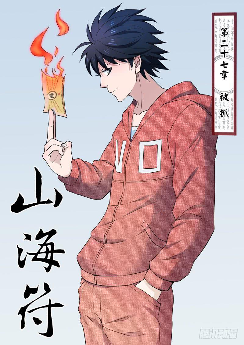 《山海符》28.被抓 第1页