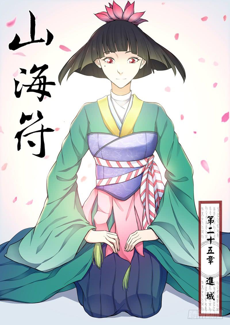 《山海符》26.进城 第1页