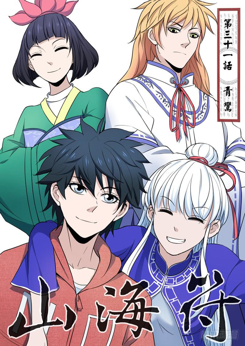 《山海符》32.青鸾 第1页