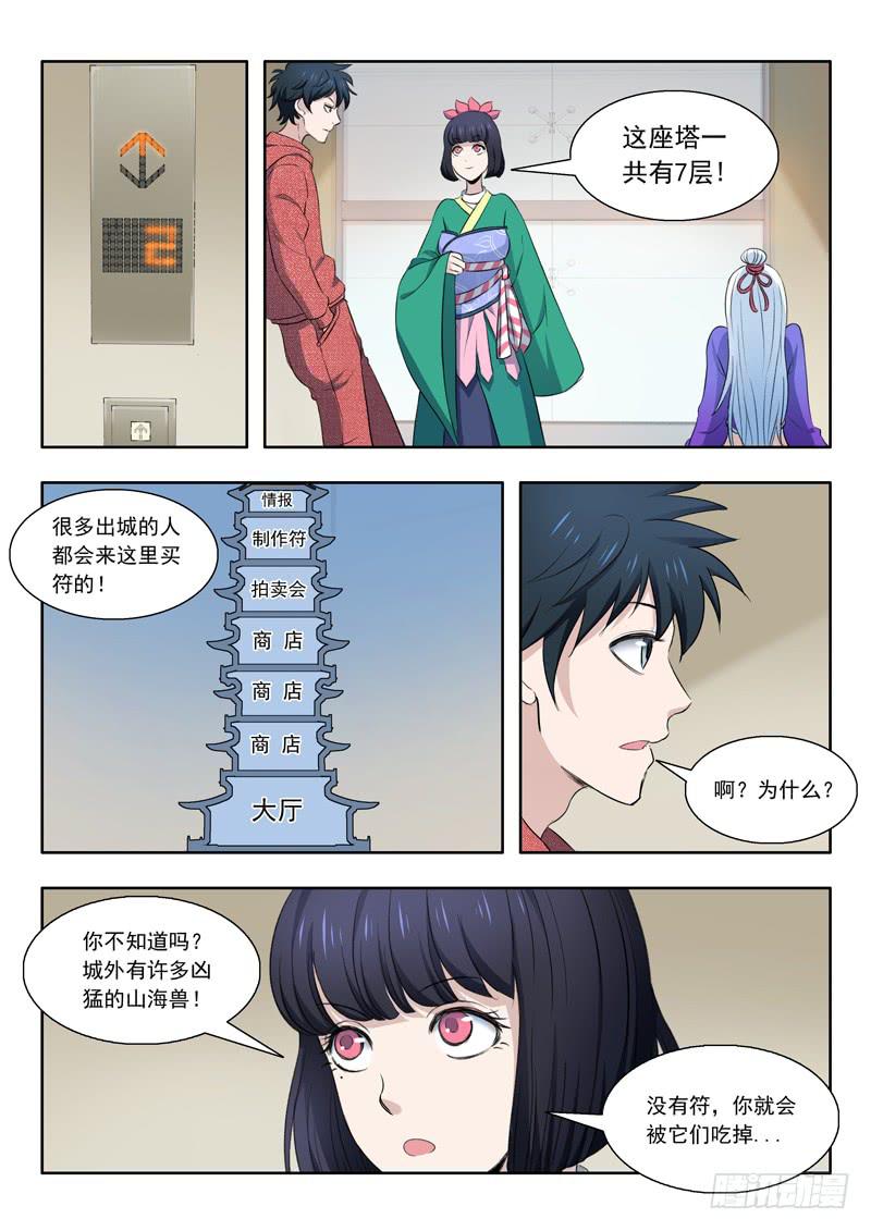 《山海符》31.山海兽 第12页