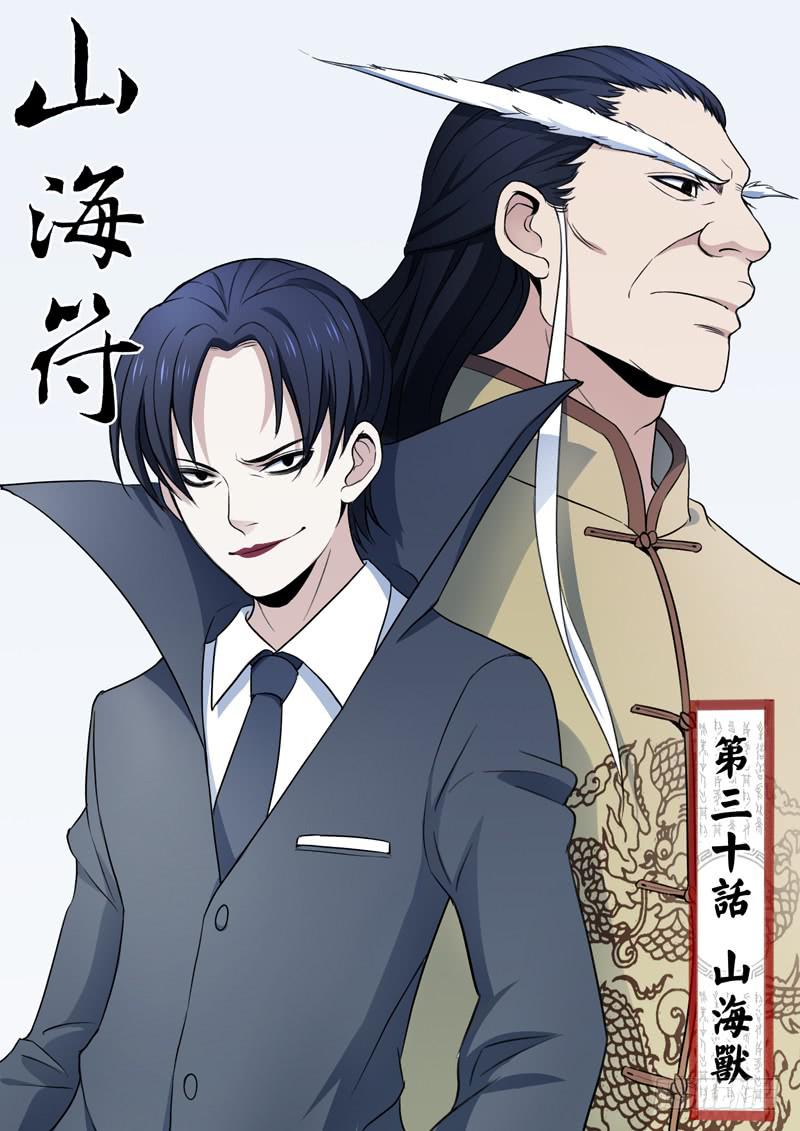 《山海符》31.山海兽 第1页