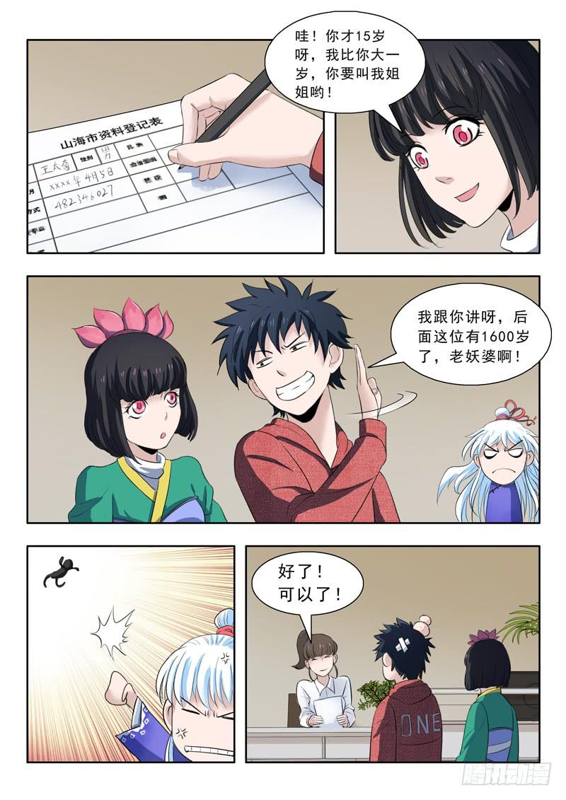《山海符》31.山海兽 第9页