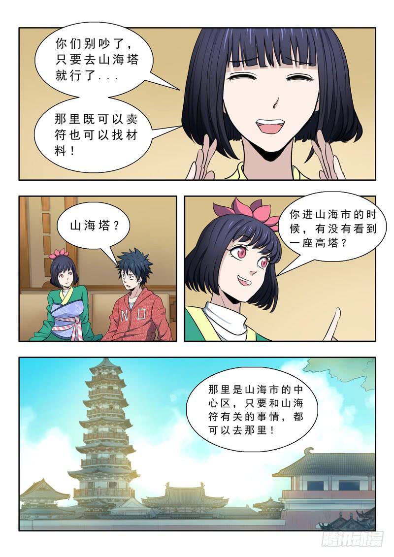 《山海符》30. 山海塔 第10页