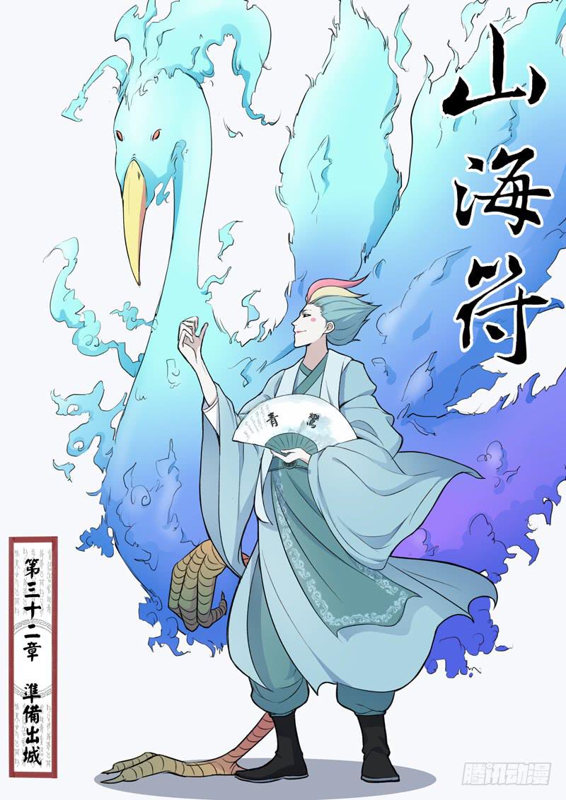 《山海符》33.准备出城 第1页