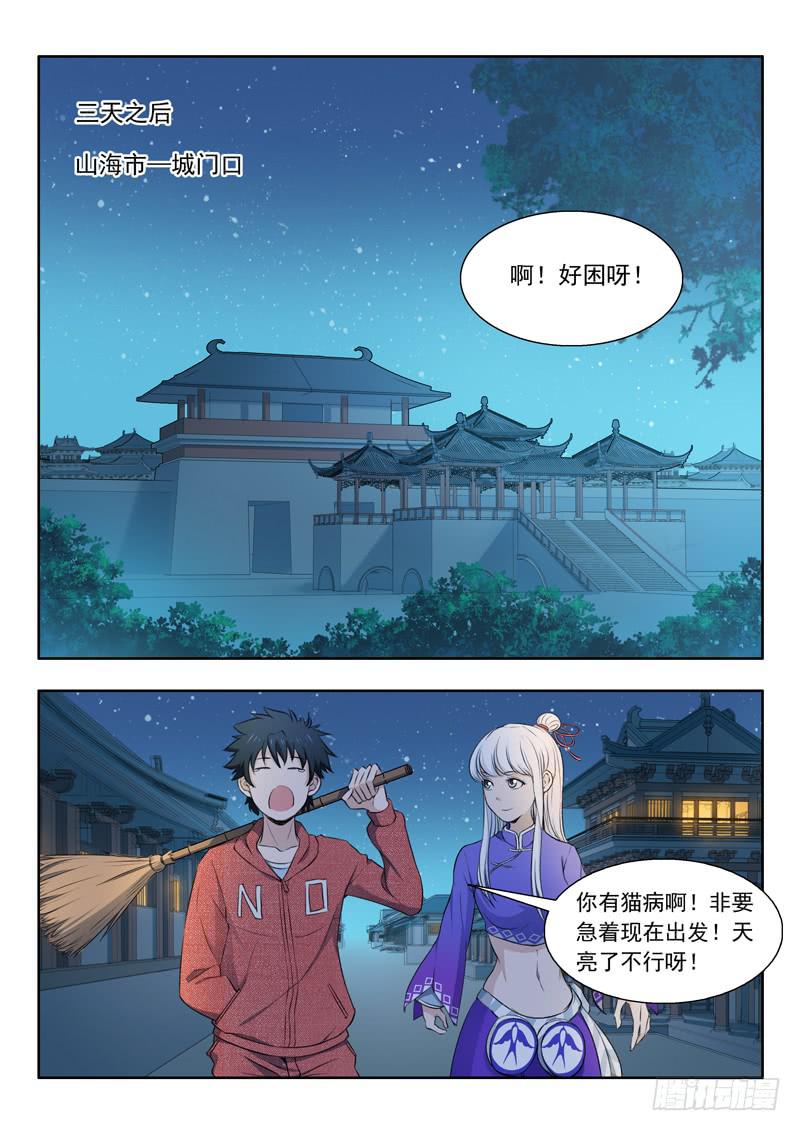 《山海符》33.准备出城 第2页
