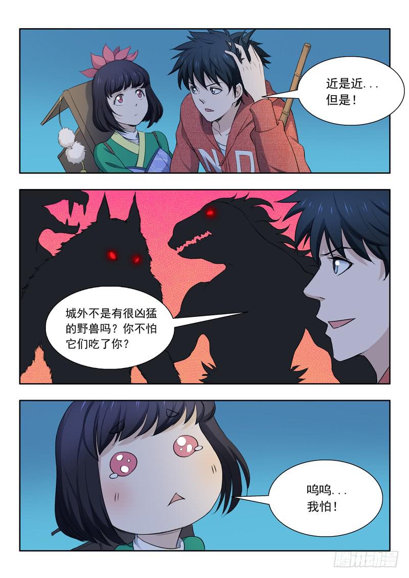 《山海符》33.准备出城 第6页