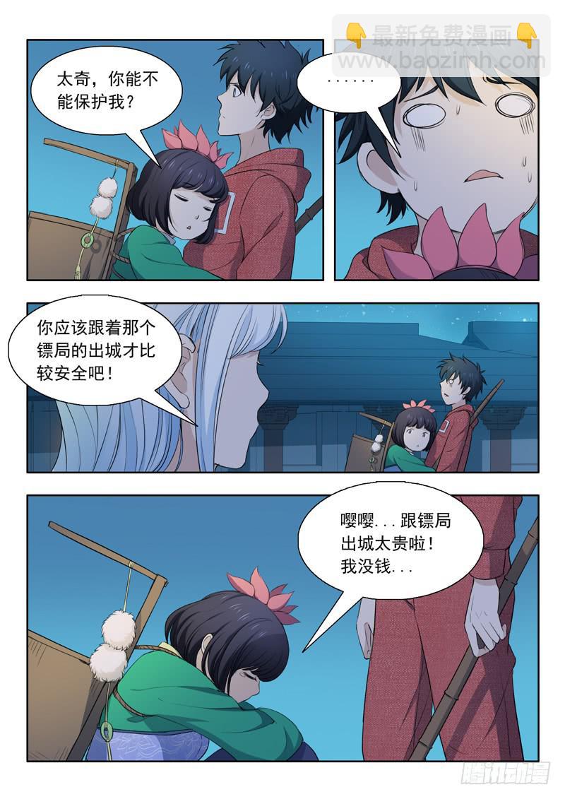 《山海符》33.准备出城 第7页